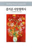 즐거운 서양철학사