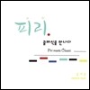 김지윤 - 피리 클래식을 만나다 (Piri Meets Classic) [CD]