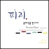 김지윤 - 피리 클래식을 만나다 (Piri Meets Classic) [DVD]