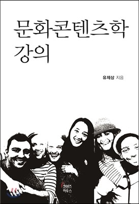 문화콘텐츠학 강의