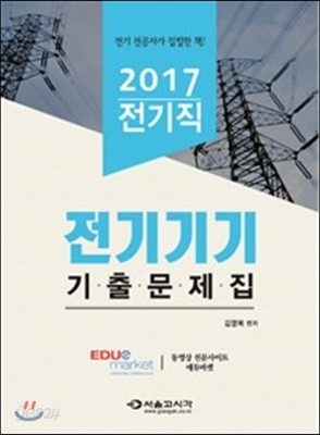 2017 전기직 전기기기 기출문제집