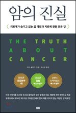 암의 진실