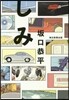しみ