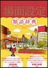 場面設定 類語辭典