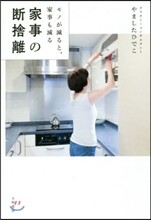 家事の斷捨離