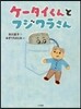 ケ-タイくんとフジワラさん