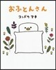 おふとんさん