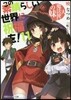 この素晴らしい世界に祝福を!(11)大魔法使いの妹
