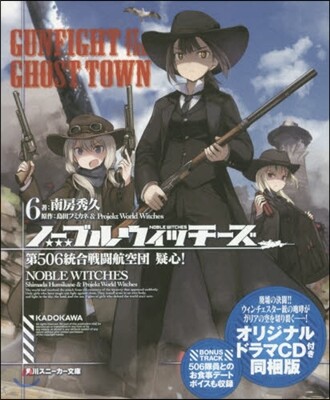 ノ-ブルウィッチ-ズ(6)第506統合戰鬪航空團 疑心!オリジナルドラマCD付き同梱版
