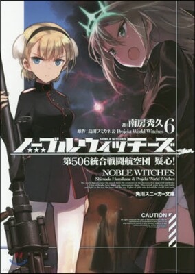 ノ-ブルウィッチ-ズ(6)第506統合戰鬪航空團 疑心!