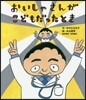 おいしゃさんがこどもだったとき