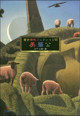 筒井康隆コレクション(6)美藝公