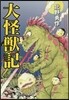 大怪獸記