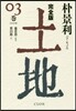 土地 完全版(3)