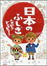 日本のふしぎ なぜ?どうして?