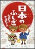 日本のふしぎ なぜ?どうして?