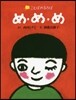 め.め.め