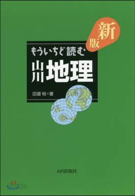 もういちど讀む 山川地理 新版