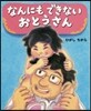 なんにもできないおとうさん