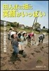 田んぼに畑に笑顔がいっぱい 喜多方市小學
