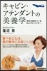 キャビン.アテンダントの美養學