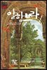 알함브라 1