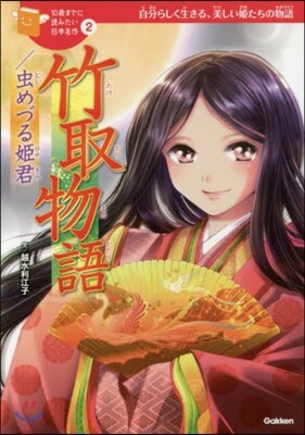 竹取物語/蟲めづる姬君