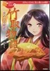 竹取物語/蟲めづる姬君