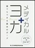メディカルヨガ