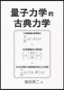 量子力學的古典力學