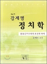 강제명 정치학