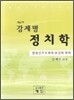 강제명 정치학