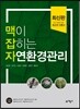 2017 맥이 잡히는 자연환경관리