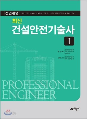 최신 건설안전기술사 1