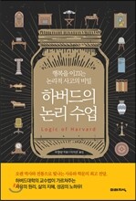 하버드의 논리 수업
