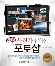 New 사진가를 위한 포토샵