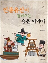 인물유산이 들려주는 숨은 이야기