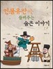 인물유산이 들려주는 숨은 이야기