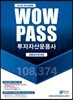 2017 Wowpass 투자자산운용사 최종정리문제집