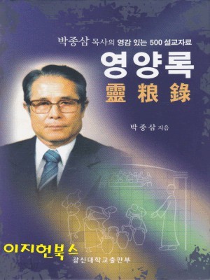 영양록 - 박종삼 목사의 영감 있는 500 설교자료 (양장)