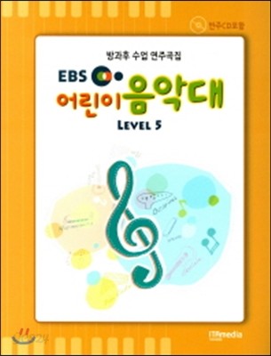 EBS 어린이 음악대 LEVEL 5