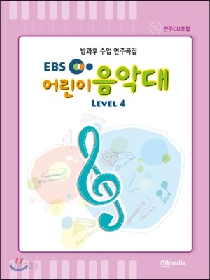 EBS 어린이 음악대 LEVEL 4