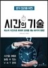 시간의 기술