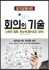 회의의 기술