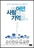 나는 어떤 사람으로 기억되고 싶은가