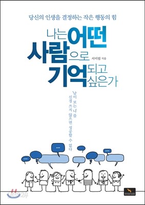 나는 어떤 사람으로 기억되고 싶은가