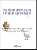 살처분·이동통제 범위 등에 대한 오리, 닭 등 품목별 현 국가 예찰 및 방역 시스템의 평가와 개선방안 연구