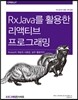 RxJava를 활용한 리액티브 프로그래밍