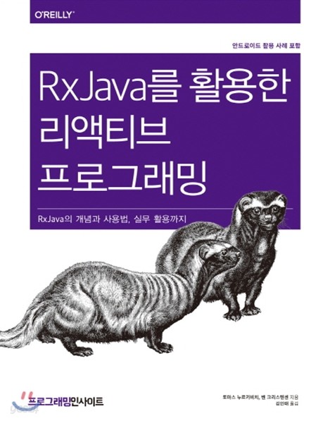 RxJava를 활용한 리액티브 프로그래밍