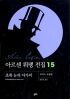 아르센 뤼팽 전집 1-18 /2권 없음 